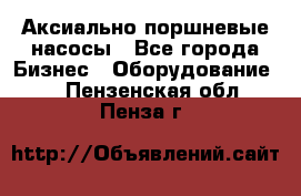 Аксиально-поршневые насосы - Все города Бизнес » Оборудование   . Пензенская обл.,Пенза г.
